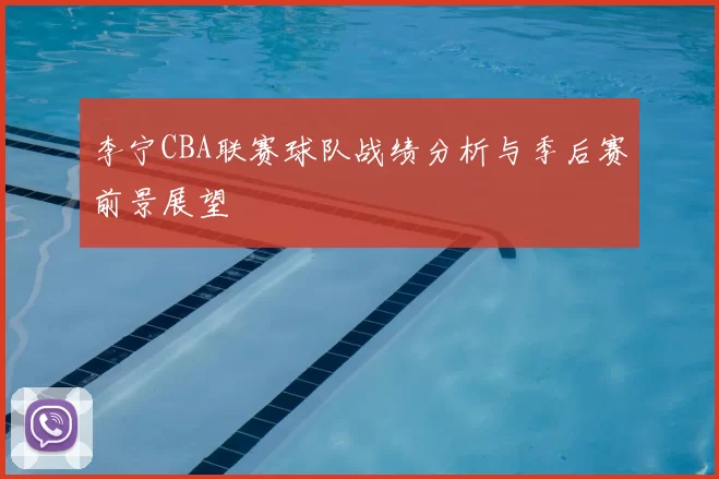 李宁CBA联赛球队战绩分析与季后赛前景展望