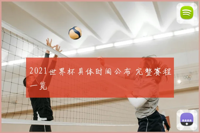2021世界杯具体时间公布 完整赛程一览
