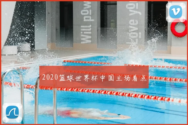 2020篮球世界杯中国主场看点