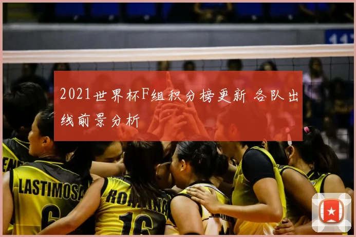 2021世界杯F组积分榜更新 各队出线前景分析