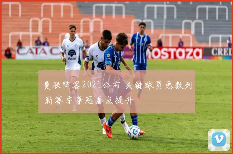 曼联阵容2021公布 关键球员悉数列 新赛季争冠看点提升