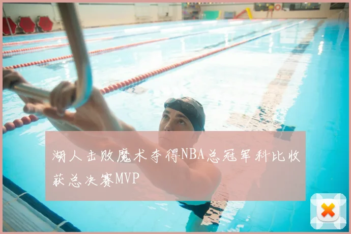 湖人击败魔术夺得NBA总冠军科比收获总决赛MVP