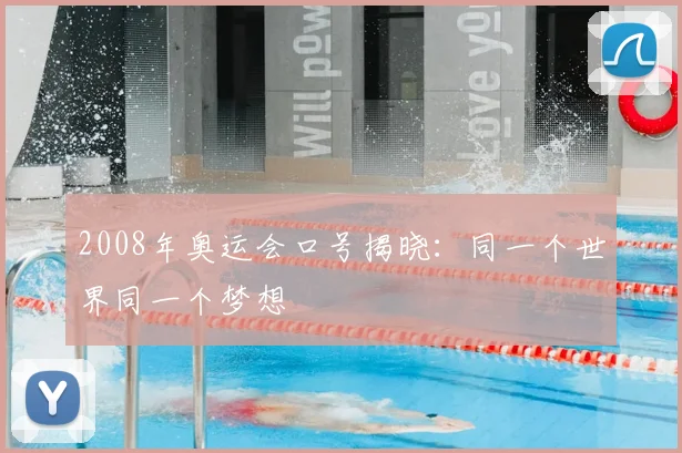 2008年奥运会口号揭晓:同一个世界同一个梦想