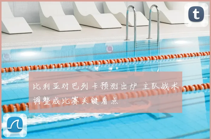 比利亚对巴列卡预测出炉 主队战术调整成比赛关键看点