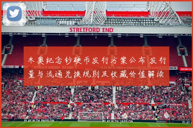 冬奥纪念钞硬币发行方案公布 发行量与流通兑换规则及收藏价值解读