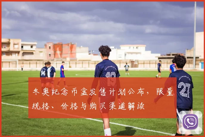 冬奥纪念币盒发售计划公布，限量规格、价格与购买渠道解读