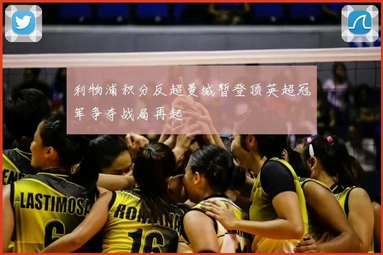 利物浦积分反超曼城暂登顶英超冠军争夺战局再起