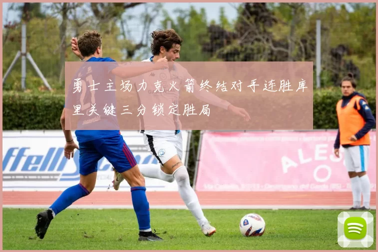 勇士主场力克火箭终结对手连胜库里关键三分锁定胜局