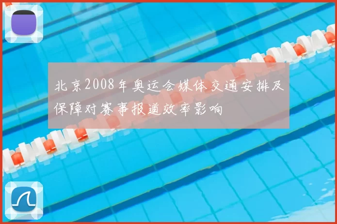北京2008年奥运会媒体交通安排及保障对赛事报道效率影响