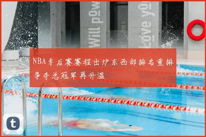 NBA季后赛赛程出炉东西部排名重排争夺总冠军再升温