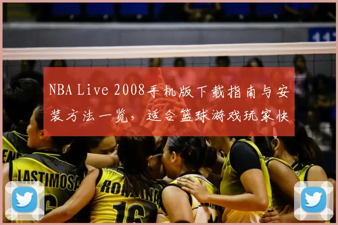 NBA Live 2008手机版下载指南与安装方法一览，适合篮球游戏玩家快速上手