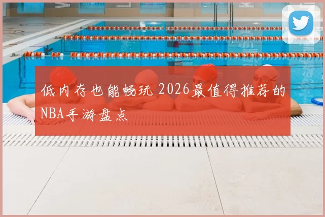 低内存也能畅玩 2026最值得推荐的NBA手游盘点