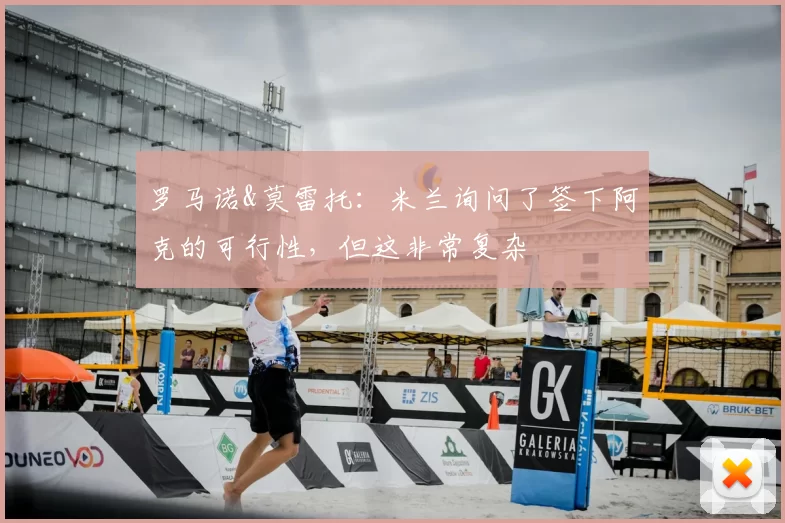 罗马诺&莫雷托：米兰询问了签下阿克的可行性，但这非常复杂