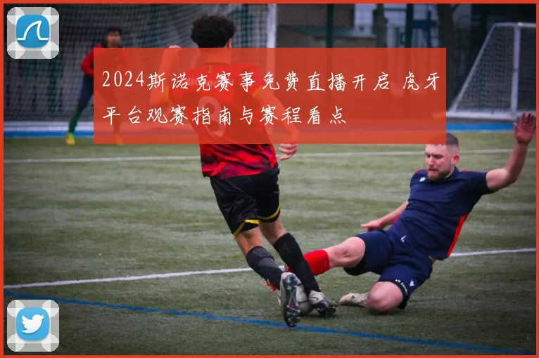 2024斯诺克赛事免费直播开启 虎牙平台观赛指南与赛程看点