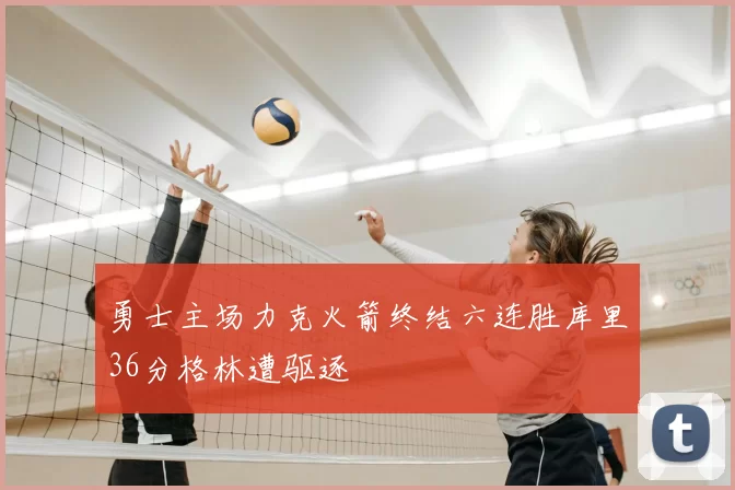 勇士主场力克火箭终结六连胜库里36分格林遭驱逐