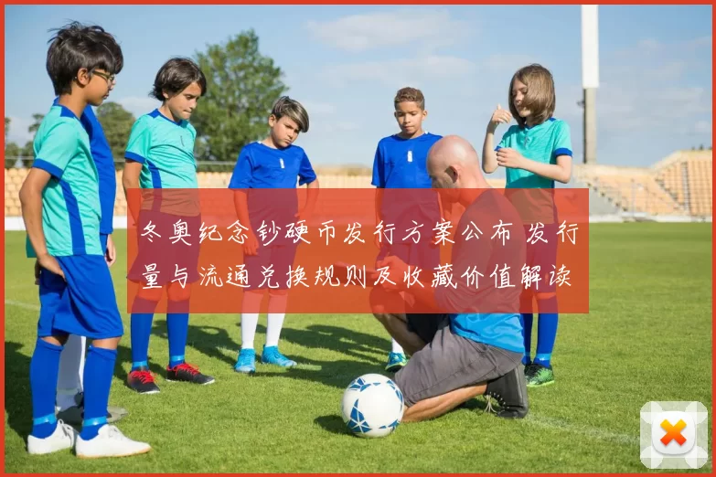 冬奥纪念钞硬币发行方案公布 发行量与流通兑换规则及收藏价值解读