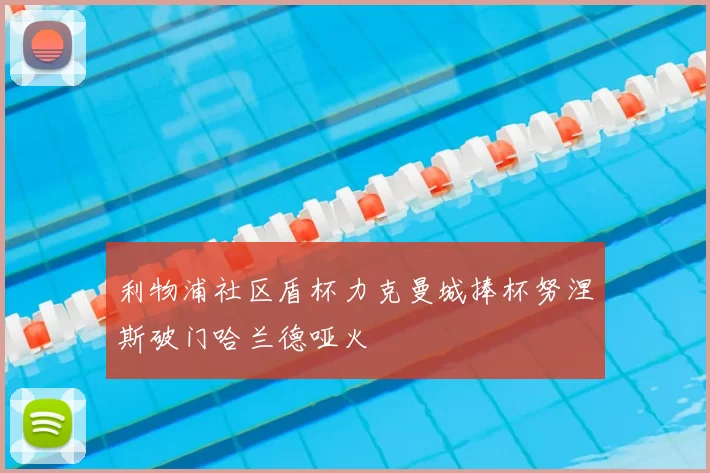 利物浦社区盾杯力克曼城捧杯努涅斯破门哈兰德哑火