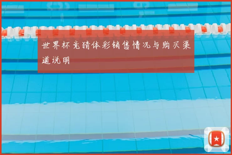 世界杯竞猜体彩销售情况与购买渠道说明