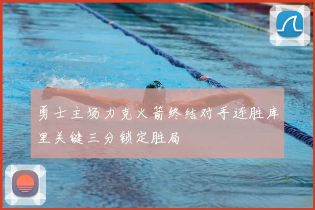 勇士主场力克火箭终结对手连胜库里关键三分锁定胜局