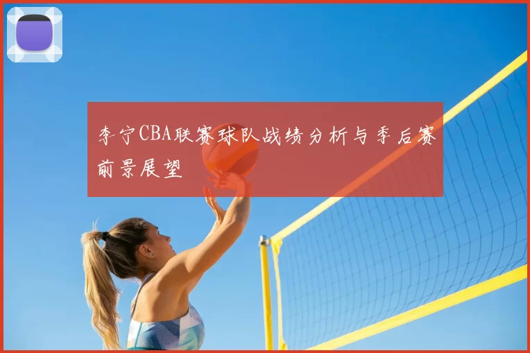 李宁CBA联赛球队战绩分析与季后赛前景展望
