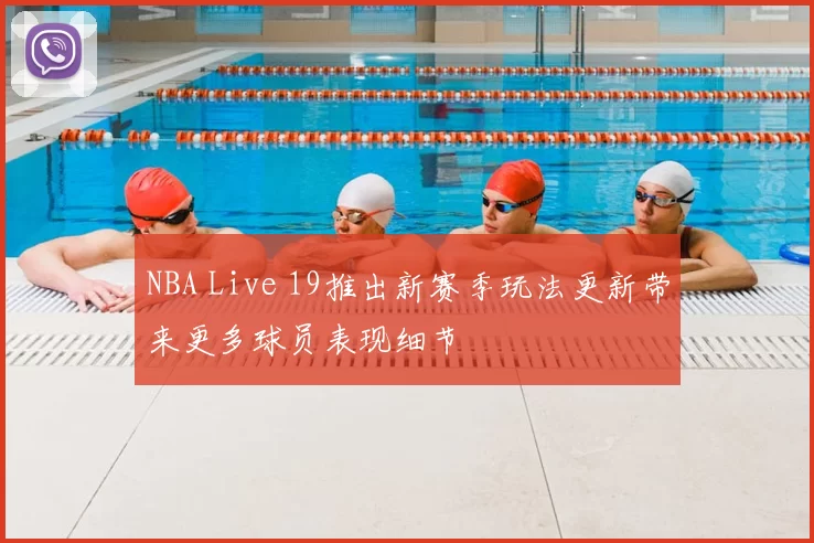 NBA Live 19推出新赛季玩法更新带来更多球员表现细节
