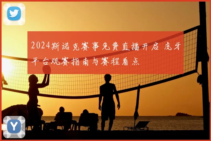 2024斯诺克赛事免费直播开启 虎牙平台观赛指南与赛程看点