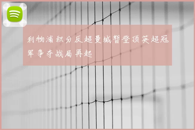 利物浦积分反超曼城暂登顶英超冠军争夺战局再起