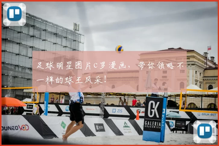 足球明星图片c罗漫画，带你领略不一样的球王风采！