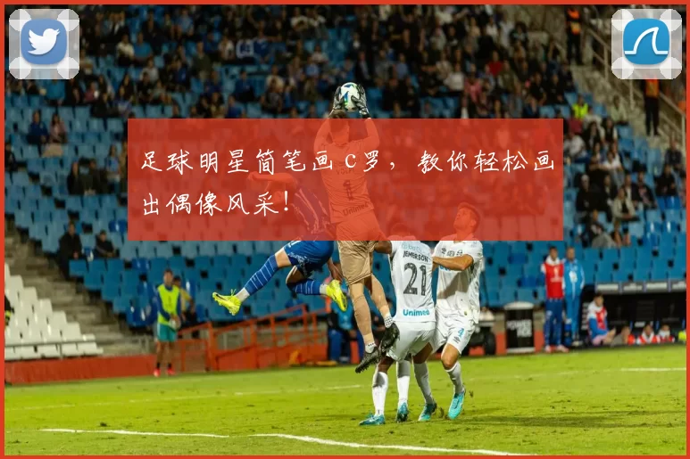 足球明星简笔画 c罗，教你轻松画出偶像风采！