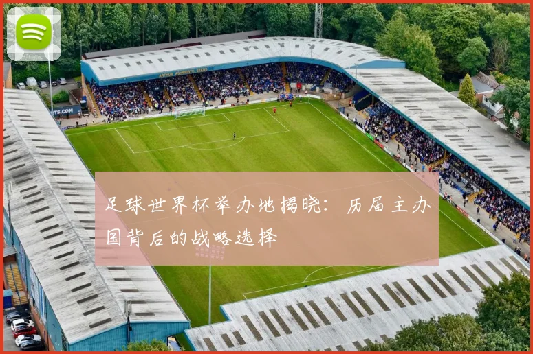 足球世界杯举办地揭晓：历届主办国背后的战略选择