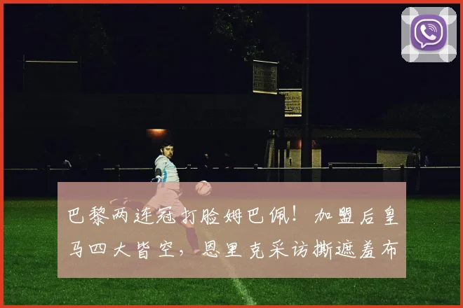 巴黎两连冠打脸姆巴佩！加盟后皇马四大皆空，恩里克采访撕遮羞布_欧冠_马德里_1