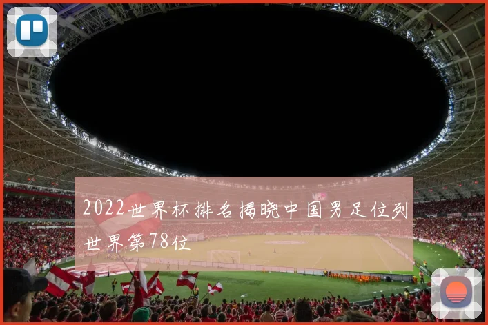 2022世界杯排名揭晓中国男足位列世界第78位
