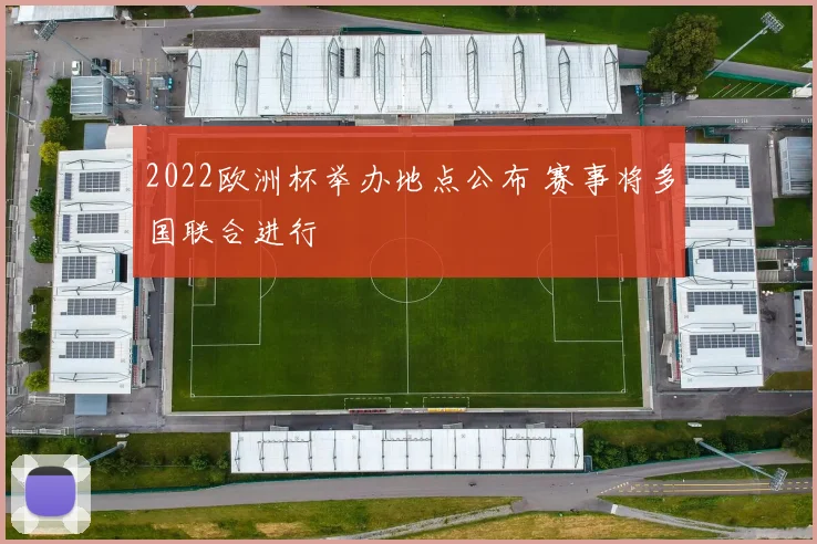 2022欧洲杯举办地点公布 赛事将多国联合进行